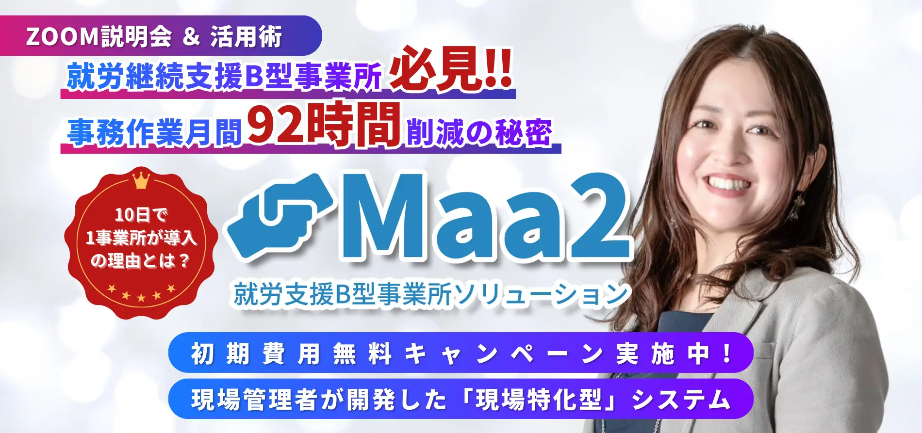 Maa2 ZOOM説明会 - 就労支援B型事業所向けAI業務効率化ソリューション